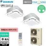  ダイキン FIVE STAR ZEAS ファイブスタージアス 業務用エアコン 天井埋込カセット形S-ラウンドフロー センシングタイプ P224形 8馬力相当  ブラック 【直送 代引・土日祝配送 不可】 ≪SSRC224DND-K≫