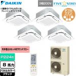  ダイキン FIVE STAR ZEAS ファイブスタージアス 業務用エアコン 天井埋込カセット形S-ラウンドフロー センシングタイプ P224形 8馬力相当  ブラック 【直送 代引・土日祝配送 不可】 ≪SSRC224DNW-K≫