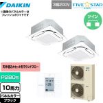  ダイキン FIVE STAR ZEAS 業務用エアコン 天井埋込カセット形S-ラウンドフロー＜センシング＞タイプ P280形 10馬力相当  ブラック 【メーカー直送品】【代引・土日祝配送 不可】 ≪SSRC280CD-K≫