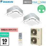  ダイキン FIVE STAR ZEAS ファイブスタージアス 業務用エアコン 天井埋込カセット形S-ラウンドフロー センシングタイプ P280形 10馬力相当  フレッシュホワイト 【直送 代引・土日祝配送 不可】 ≪SSRC280DND-F≫