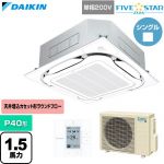 ダイキン FIVE STAR ZEAS ファイブスタージアス 業務用エアコン 天井埋込カセット形S-ラウンドフロー センシングタイプ P40形 1.5馬力相当  フレッシュホワイト 【直送 代引・土日祝配送 不可】 ≪SSRC40DV-F≫