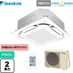 ダイキン FIVE STAR ZEAS 業務用エアコン 天井埋込カセット形S-ラウンドフロー＜センシング＞タイプ P50形 2馬力相当  フレッシュホワイト 【メーカー直送品】【代引・土日祝配送 不可】 ≪SSRC50CT-F≫