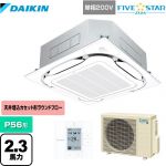 ダイキン FIVE STAR ZEAS 業務用エアコン 天井埋込カセット形S-ラウンドフロー＜センシング＞タイプ P56形 2.3馬力相当  フレッシュホワイト 【メーカー直送品】【代引・土日祝配送 不可】 ≪SSRC56CV-F≫