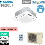  ダイキン FIVE STAR ZEAS 業務用エアコン 天井埋込カセット形S-ラウンドフロー＜センシング＞タイプ P63形 2.5馬力相当  ブラック 【メーカー直送品】【代引・土日祝配送 不可】 ≪SSRC63CT-K≫