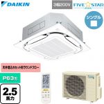  ダイキン FIVE STAR ZEAS ファイブスタージアス 業務用エアコン 天井埋込カセット形S-ラウンドフロー センシングタイプ P63形 2.5馬力相当  フレッシュホワイト 【直送 代引・土日祝配送 不可】 ≪SSRC63DNT-F≫