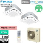  ダイキン FIVE STAR ZEAS ファイブスタージアス 業務用エアコン 天井埋込カセット形S-ラウンドフロー センシングタイプ P80形 3馬力相当  ブラック 【直送 代引・土日祝配送 不可】 ≪SSRC80DNTD-K≫