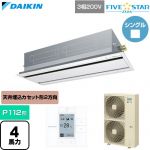  ダイキン FIVE STAR ZEAS ファイブスタージアス 業務用エアコン 天井埋込カセット形 エコ・ダブルフロー センシングタイプ P112形 4馬力相当  フレッシュホワイト 【直送 代引・土日祝配送 不可】 ≪SSRG112D-F≫