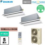  ダイキン FIVE STAR ZEAS ファイブスタージアス 業務用エアコン 天井埋込カセット形 エコ・ダブルフロー センシングタイプ P140形 5馬力相当  フレッシュホワイト 【直送 代引・土日祝配送 不可】 ≪SSRG140DND-F≫
