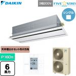  ダイキン FIVE STAR ZEAS ファイブスタージアス 業務用エアコン 天井埋込カセット形 エコ・ダブルフロー センシングタイプ P160形 6馬力相当  フレッシュホワイト 【直送 代引・土日祝配送 不可】 ≪SSRG160D-F≫