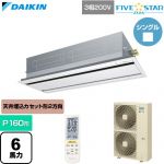 ダイキン FIVE STAR ZEAS ファイブスタージアス 業務用エアコン 天井埋込カセット形 エコ・ダブルフロー センシングタイプ P160形 6馬力相当  フレッシュホワイト 【直送 代引・土日祝配送 不可】 ≪SSRG160DN-F≫