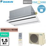  ダイキン FIVE STAR ZEAS ファイブスタージアス 業務用エアコン 天井埋込カセット形 エコ・ダブルフロー センシングタイプ P40形 1.5馬力相当  フレッシュホワイト 【直送 代引・土日祝配送 不可】 ≪SSRG40DNV-F≫