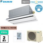  ダイキン FIVE STAR ZEAS ファイブスタージアス 業務用エアコン 天井埋込カセット形 エコ・ダブルフロー センシングタイプ P50形 2馬力相当  フレッシュホワイト 【直送 代引・土日祝配送 不可】 ≪SSRG50DT-F≫