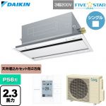  ダイキン FIVE STAR ZEAS ファイブスタージアス 業務用エアコン 天井埋込カセット形 エコ・ダブルフロー センシングタイプ P56形 2.3馬力相当  フレッシュホワイト 【直送 代引・土日祝配送 不可】 ≪SSRG56DT-F≫