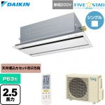  ダイキン FIVE STAR ZEAS ファイブスタージアス 業務用エアコン 天井埋込カセット形 エコ・ダブルフロー センシングタイプ P63形 2.5馬力相当  フレッシュホワイト 【直送 代引・土日祝配送 不可】 ≪SSRG63DNV-F≫