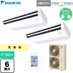  ダイキン FIVE STAR ZEAS ファイブスタージアス 業務用エアコン 天井吊形 センシングタイプ P160形 6馬力相当  フレッシュホワイト 【直送 代引・土日祝配送 不可】 ≪SSRH160DD≫