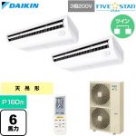  ダイキン FIVE STAR ZEAS ファイブスタージアス 業務用エアコン 天井吊形 センシングタイプ P160形 6馬力相当  フレッシュホワイト 【直送 代引・土日祝配送 不可】 ≪SSRH160DND≫