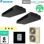  ダイキン FIVE STAR ZEAS ファイブスタージアス 業務用エアコン 天井吊形 スタイリッシュフロー P160形 6馬力相当  ブラック 【直送 代引・土日祝配送 不可】 ≪SSRHU160DD≫