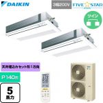  ダイキン FIVE STAR ZEAS ファイブスタージアス 業務用エアコン 天井埋込カセット形 シングルフロー センシングタイプ P140形 5馬力相当  フレッシュホワイト 【直送 代引・土日祝配送 不可】 ≪SSRK140DND-F≫