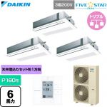  ダイキン FIVE STAR ZEAS ファイブスタージアス 業務用エアコン 天井埋込カセット形 シングルフロー センシングタイプ P160形 6馬力相当  フレッシュホワイト 【直送 代引・土日祝配送 不可】 ≪SSRK160DM-F≫