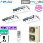  ダイキン FIVE STAR ZEAS ファイブスタージアス 業務用エアコン 天井埋込カセット形 シングルフロー センシングタイプ P224形 8馬力相当  フレッシュホワイト 【直送 代引・土日祝配送 不可】 ≪SSRK224DNM-F≫