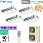  ダイキン FIVE STAR ZEAS ファイブスタージアス 業務用エアコン 天井埋込カセット形 シングルフロー センシングタイプ P280形 10馬力相当  フレッシュホワイト 【直送 代引・土日祝配送 不可】 ≪SSRK280DNW-F≫