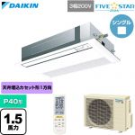  ダイキン FIVE STAR ZEAS ファイブスタージアス 業務用エアコン 天井埋込カセット形 シングルフロー センシングタイプ P40形 1.5馬力相当  フレッシュホワイト 【直送 代引・土日祝配送 不可】 ≪SSRK40DNT-F≫