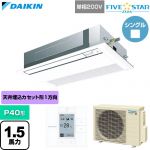  ダイキン FIVE STAR ZEAS ファイブスタージアス 業務用エアコン 天井埋込カセット形 シングルフロー センシングタイプ P40形 1.5馬力相当  フレッシュホワイト 【直送 代引・土日祝配送 不可】 ≪SSRK40DV-F≫