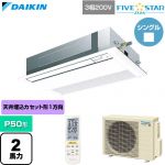  ダイキン FIVE STAR ZEAS ファイブスタージアス 業務用エアコン 天井埋込カセット形 シングルフロー センシングタイプ P50形 2馬力相当  フレッシュホワイト 【直送 代引・土日祝配送 不可】 ≪SSRK50DNT-F≫
