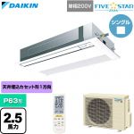  ダイキン FIVE STAR ZEAS ファイブスタージアス 業務用エアコン 天井埋込カセット形 シングルフロー センシングタイプ P63形 2.5馬力相当  フレッシュホワイト 【直送 代引・土日祝配送 不可】 ≪SSRK63DNV-F≫