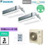  ダイキン FIVE STAR ZEAS ファイブスタージアス 業務用エアコン 天井埋込カセット形 シングルフロー センシングタイプ P80形 3馬力相当  フレッシュホワイト 【直送 代引・土日祝配送 不可】 ≪SSRK80DVD-F≫