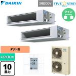  ダイキン FIVE STAR ZEAS ファイブスタージアス 業務用エアコン 天井埋込ダクト形 高静圧タイプ P280形 10馬力相当  【直送 代引・土日祝配送 不可】 ≪SSRM280DD≫