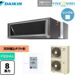  ダイキン FIVE STAR ZEAS 業務用エアコン 天井埋込ダクト形 高静圧タイプ P224形 8馬力相当  【メーカー直送品】【代引・土日祝配送 不可】 ≪SSRMH224C≫