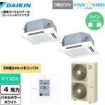  ダイキン FIVE STAR ZEAS 業務用エアコン 天井埋込カセット形 マルチフロータイプ ショーカセ P112形 4馬力相当  ホワイト 【メーカー直送品】【代引・土日祝配送 不可】 ≪SSRN112CD-W≫