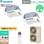  ダイキン FIVE STAR ZEAS ファイブスタージアス 業務用エアコン 天井埋込カセット形 マルチフロータイプ ショーカセ P140形 5馬力相当  ベージュ 【直送 代引・土日祝配送 不可】 ≪SSRN140DND-C≫