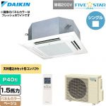  ダイキン FIVE STAR ZEAS ファイブスタージアス 業務用エアコン 天井埋込カセット形 マルチフロータイプ ショーカセ P40形 1.5馬力相当  ベージュ 【直送 代引・土日祝配送 不可】 ≪SSRN40DNV-C≫