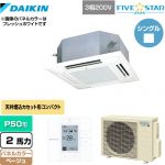  ダイキン FIVE STAR ZEAS 業務用エアコン 天井埋込カセット形 マルチフロータイプ ショーカセ P50形 2馬力相当  ベージュ 【メーカー直送品】【代引・土日祝配送 不可】 ≪SSRN50CT-C≫