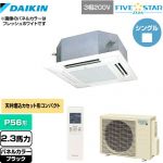  ダイキン FIVE STAR ZEAS 業務用エアコン 天井埋込カセット形 マルチフロータイプ ショーカセ P56形 2.3馬力相当  ブラック 【メーカー直送品】【代引・土日祝配送 不可】 ≪SSRN56CNT-K≫