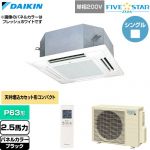  ダイキン FIVE STAR ZEAS ファイブスタージアス 業務用エアコン 天井埋込カセット形 マルチフロータイプ ショーカセ P63形 2.5馬力相当  ブラック 【直送 代引・土日祝配送 不可】 ≪SSRN63DNV-K≫