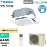  ダイキン FIVE STAR ZEAS ファイブスタージアス 業務用エアコン 天井埋込カセット形 マルチフロータイプ ショーカセ P63形 2.5馬力相当  ホワイト 【直送 代引・土日祝配送 不可】 ≪SSRN63DNV-W≫
