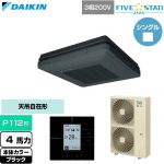  ダイキン FIVE STAR ZEAS ファイブスタージアス 業務用エアコン 天吊自在形 ワンダ風流 センシングタイプ P112形 4馬力相当  ブラック 【直送 代引・土日祝配送 不可】 ≪SSRU112D-K≫
