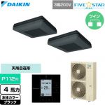  ダイキン FIVE STAR ZEAS ファイブスタージアス 業務用エアコン 天吊自在形 ワンダ風流 センシングタイプ P112形 4馬力相当  ブラック 【直送 代引・土日祝配送 不可】 ≪SSRU112DD-K≫