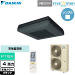  ダイキン FIVE STAR ZEAS ファイブスタージアス 業務用エアコン 天吊自在形 ワンダ風流 センシングタイプ P112形 4馬力相当  ブラック 【直送 代引・土日祝配送 不可】 ≪SSRU112DN-K≫