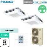  ダイキン FIVE STAR ZEAS ファイブスタージアス 業務用エアコン 天吊自在形 ワンダ風流 センシングタイプ P140形 5馬力相当  フレッシュホワイト 【直送 代引・土日祝配送 不可】 ≪SSRU140DD-F≫