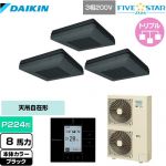  ダイキン FIVE STAR ZEAS 業務用エアコン 天吊自在形 ワンダ風流 センシングタイプ P224形 8馬力相当  ブラック 【メーカー直送品】【代引・土日祝配送 不可】 ≪SSRU224CM-K≫