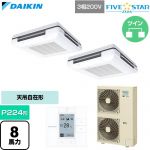  ダイキン FIVE STAR ZEAS ファイブスタージアス 業務用エアコン 天吊自在形 ワンダ風流 センシングタイプ P224形 8馬力相当  フレッシュホワイト 【直送 代引・土日祝配送 不可】 ≪SSRU224DD-F≫