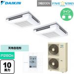  ダイキン FIVE STAR ZEAS ファイブスタージアス 業務用エアコン 天吊自在形 ワンダ風流 センシングタイプ P280形 10馬力相当  フレッシュホワイト 【直送 代引・土日祝配送 不可】 ≪SSRU280DD-F≫