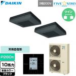  ダイキン FIVE STAR ZEAS ファイブスタージアス 業務用エアコン 天吊自在形 ワンダ風流 センシングタイプ P280形 10馬力相当  ブラック 【直送 代引・土日祝配送 不可】 ≪SSRU280DD-K≫