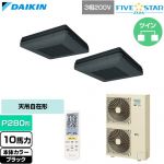  ダイキン FIVE STAR ZEAS ファイブスタージアス 業務用エアコン 天吊自在形 ワンダ風流 センシングタイプ P280形 10馬力相当  ブラック 【直送 代引・土日祝配送 不可】 ≪SSRU280DND-K≫