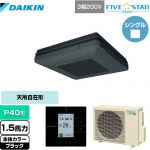  ダイキン FIVE STAR ZEAS 業務用エアコン 天吊自在形 ワンダ風流 センシングタイプ P40形 1.5馬力相当  ブラック 【メーカー直送品】【代引・土日祝配送 不可】 ≪SSRU40CT-K≫