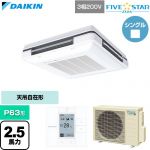  ダイキン FIVE STAR ZEAS ファイブスタージアス 業務用エアコン 天吊自在形 ワンダ風流 センシングタイプ P63形 2.5馬力相当  フレッシュホワイト 【直送 代引・土日祝配送 不可】 ≪SSRU63DT-F≫